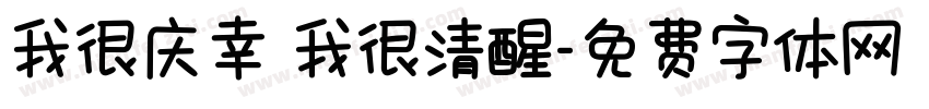 我很庆幸 我很清醒字体转换